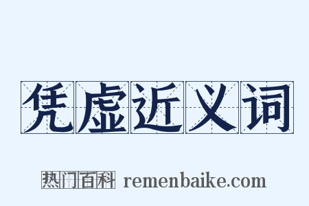 凭虚近义词是什么意思的图片